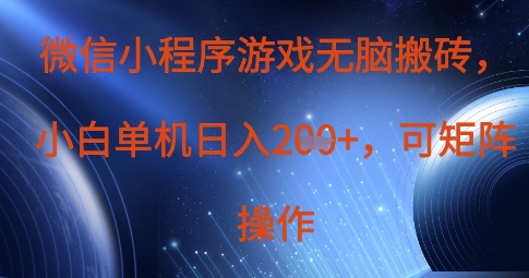 微信小程序游戏无脑搬砖，单设备日入2张+，可矩阵操作网赚项目-副业赚钱-互联网创业-资源整合猫猫网创库