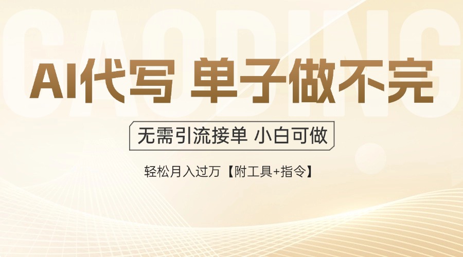 AI代写接单，一单一结多劳多得，当天做当天见收益，单子接不完，日入多…网赚项目-副业赚钱-互联网创业-资源整合猫猫网创库