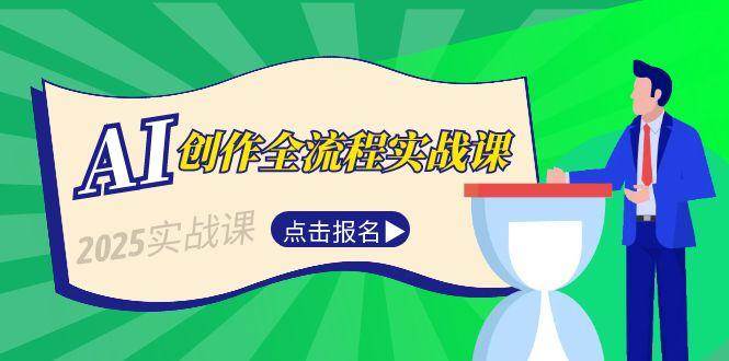 AI创作全流程实战课，故事选题到分场写作，短视频脚本与文案生成技巧网赚项目-副业赚钱-互联网创业-资源整合猫猫网创库