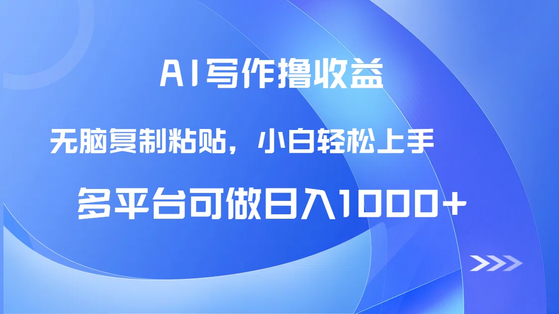 AI写作撸收益，只需无脑复制粘贴，小白轻松上手日入1000+网赚项目-副业赚钱-互联网创业-资源整合猫猫网创库