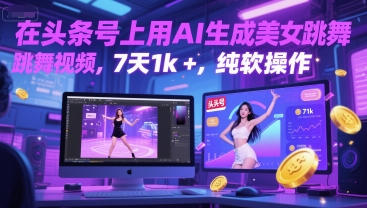 在头条号上用AI生成美女跳舞视频，7天1k+，纯软件操作网赚项目-副业赚钱-互联网创业-资源整合猫猫网创库