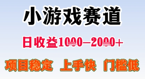 暑期高收益项目，小游戏赛道日收益1-2k+项目长期稳定 上手快 门槛低【揭秘】网赚项目-副业赚钱-互联网创业-资源整合猫猫网创库