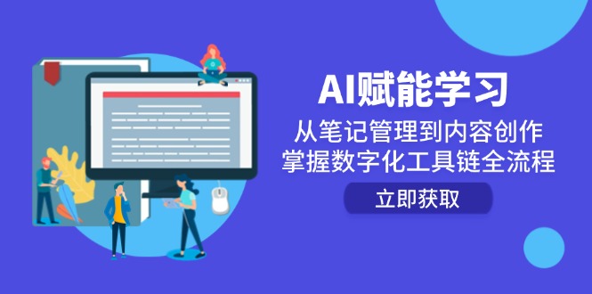AI赋能学习：从笔记管理到内容创作，掌握数字化工具链全流程网赚项目-副业赚钱-互联网创业-资源整合猫猫网创库