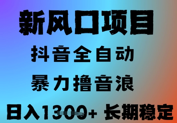 最新风口抖音无人直播撸音浪，全自动运行，小白可玩，长期稳定，日入1.3k，可批量收益翻倍【揭秘】网赚项目-副业赚钱-互联网创业-资源整合猫猫网创库