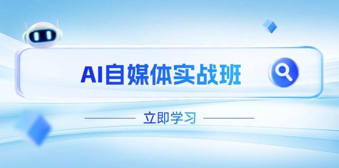 AI自媒体实战班，突破账号运营瓶颈，PR剪辑+剪映教程全流程覆盖网赚项目-副业赚钱-互联网创业-资源整合猫猫网创库