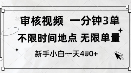 审核视频，10秒一单，不限时间，不限单量，新人小白一天4张+【揭秘】网赚项目-副业赚钱-互联网创业-资源整合猫猫网创库