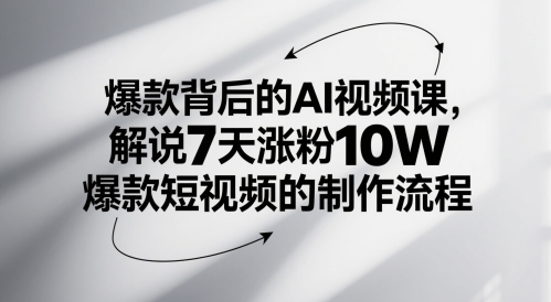 爆款背后的AI视频课，解说7天涨粉10W爆款短视频的制作流程网赚项目-副业赚钱-互联网创业-资源整合猫猫网创库