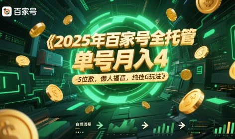 2025年百家号全托管，单号月入4-5位数，懒人福音，纯挂G玩法【揭秘】网赚项目-副业赚钱-互联网创业-资源整合猫猫网创库