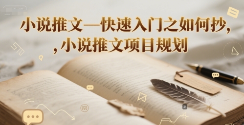 小说推文—快速入门之如何抄 ，小说推文项目规划网赚项目-副业赚钱-互联网创业-资源整合猫猫网创库