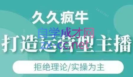 久久疯牛·打造运营型主播(更新6月)网赚项目-副业赚钱-互联网创业-资源整合猫猫网创库