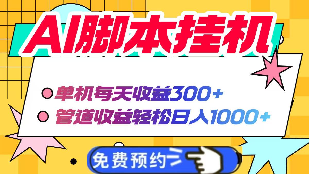 AI脚本自动挂机，单机每天收益300+管道收益轻松日入1000+网赚项目-副业赚钱-互联网创业-资源整合猫猫网创库