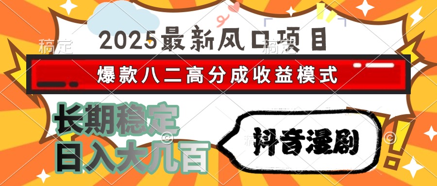 2025最新风口项目 抖音漫剧 爆款八二高分成收益模式 长期稳定日入大几百网赚项目-副业赚钱-互联网创业-资源整合猫猫网创库