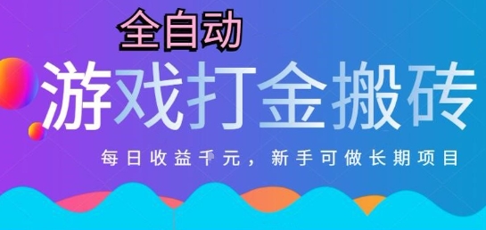 热门全自动打金游戏，日入1k，新手零基础长期可做稳定项目，可多开批量矩阵【揭秘】网赚项目-副业赚钱-互联网创业-资源整合猫猫网创库