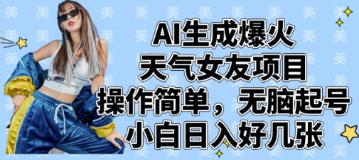 AI生成爆火天气女友项目，操作简单，无脑起号，小白日入好几张网赚项目-副业赚钱-互联网创业-资源整合猫猫网创库