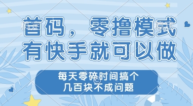 首码零撸项目，有快手就可以做，每天业务时间搞个几张不是问题【揭秘】网赚项目-副业赚钱-互联网创业-资源整合猫猫网创库