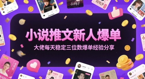 小说推文新人爆单大佬每天稳定三位数爆单经验分享网赚项目-副业赚钱-互联网创业-资源整合猫猫网创库