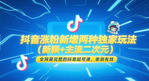 抖音涨粉新增两种独家玩法(新颖+主流二次元)，全网最完整的抖音起号课，亲测有效网赚项目-副业赚钱-互联网创业-资源整合猫猫网创库
