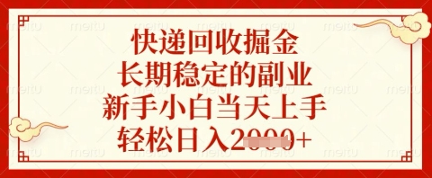 快递回收掘金项目，长期稳定的副业，新手小白当天上手，轻松日入几张【揭秘】网赚项目-副业赚钱-互联网创业-资源整合猫猫网创库