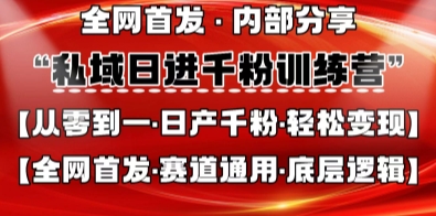 私域日进千粉训练营，全网首发，从0开始带你做好私域，适用于任何赛道，让日产千粉不再是梦网赚项目-副业赚钱-互联网创业-资源整合猫猫网创库
