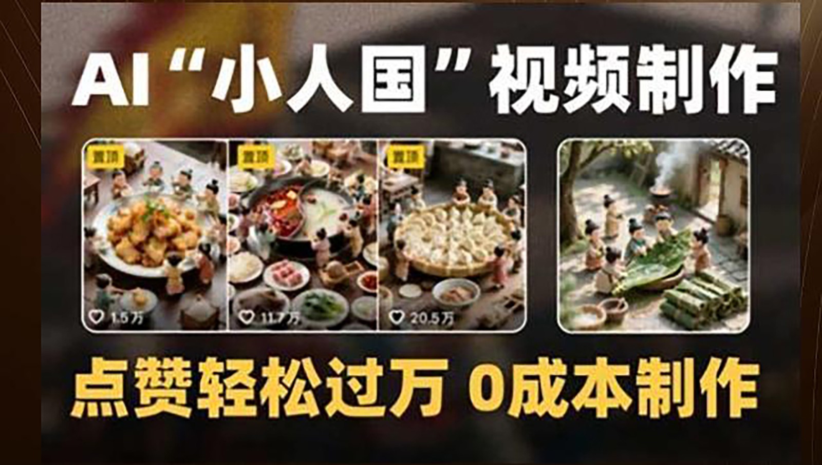 制作AI“小人国”微缩景观的短视频，点赞轻松过万，0成本制作网赚项目-副业赚钱-互联网创业-资源整合猫猫网创库
