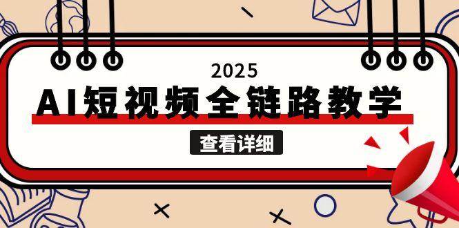 2025AI短视频全链路教学，文案图片视频生成，解决自媒体创作痛点网赚项目-副业赚钱-互联网创业-资源整合猫猫网创库