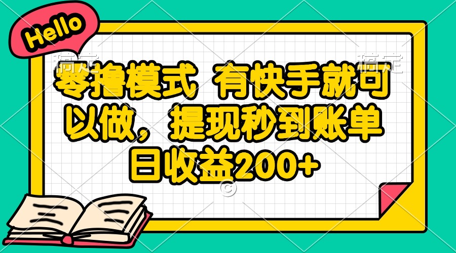 零撸模式 有快手就可以做，提现秒到账单日收益200+网赚项目-副业赚钱-互联网创业-资源整合猫猫网创库