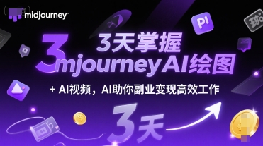 3天掌握midjourneyAI绘图+AI视频，AI助你副业变现高效工作网赚项目-副业赚钱-互联网创业-资源整合猫猫网创库