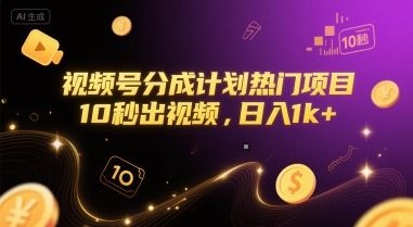 视频号分成计划热门项目，10秒出视频，日入1k+【揭秘】网赚项目-副业赚钱-互联网创业-资源整合猫猫网创库