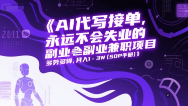 AI代写接单，永远不会失业的副业兼职项目，多劳多得，月入1-3W【SOP手册】网赚项目-副业赚钱-互联网创业-资源整合猫猫网创库