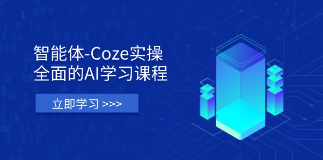 智能体-Coze实操：全面的AI学习课程，涵盖从理论基础到实战应用的全过程网赚项目-副业赚钱-互联网创业-资源整合猫猫网创库