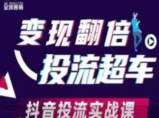 变现翻倍投流超车，​抖音投流实战课网赚项目-副业赚钱-互联网创业-资源整合猫猫网创库