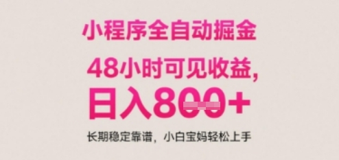 小程序自动挂G打金，无任何技术要求，没有时间限制，日入多张+长期稳定靠谱【揭秘】网赚项目-副业赚钱-互联网创业-资源整合猫猫网创库