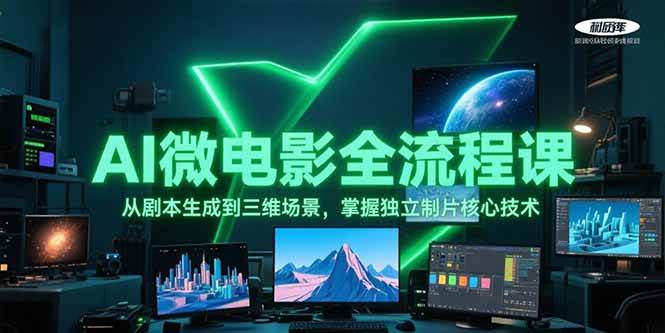 AI微电影全流程课，从剧本生成到三维场景，掌握独立制片核心技术网赚项目-副业赚钱-互联网创业-资源整合猫猫网创库
