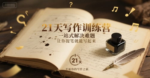 21天写作训练营，​一站式解决难题，让你提笔就能写起来网赚项目-副业赚钱-互联网创业-资源整合猫猫网创库