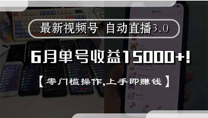 最新视频号直播3.0, 6月单号收益15000+, 零门槛操作,上手即赚钱网赚项目-副业赚钱-互联网创业-资源整合猫猫网创库