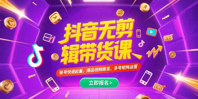 抖音不剪辑带货课，账号快速起量，爆品视频跟发，多号矩阵运营网赚项目-副业赚钱-互联网创业-资源整合猫猫网创库
