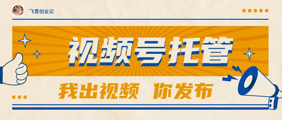 【视频号托管 】团队提供视频，你出账号，最高躺赚1W+网赚项目-副业赚钱-互联网创业-资源整合猫猫网创库