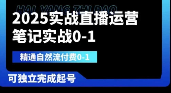 2025实战直播运营0-1，精通自然流付费0-1，可独立完成起号网赚项目-副业赚钱-互联网创业-资源整合猫猫网创库