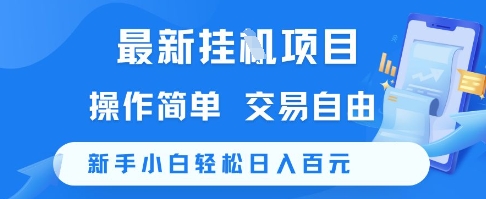最新挂G项目，操作简单，交易自由，新手小白轻松日入100+【揭秘】网赚项目-副业赚钱-互联网创业-资源整合猫猫网创库