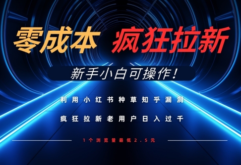 利用小红书种草知乎漏洞，零成本疯狂拉新日入数张，新手小白可操作网赚项目-副业赚钱-互联网创业-资源整合猫猫网创库
