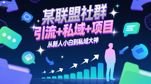 某联盟社群，引流+私域+项目，从新人小白到私域大神网赚项目-副业赚钱-互联网创业-资源整合猫猫网创库
