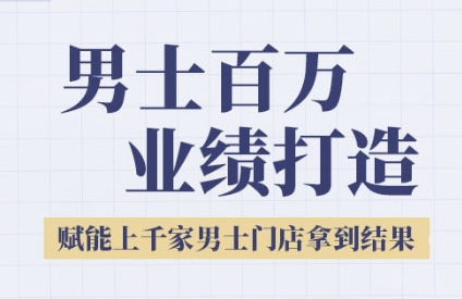 2025男士美业百万业绩打造，赋能上千家男士门店拿到结果网赚项目-副业赚钱-互联网创业-资源整合猫猫网创库