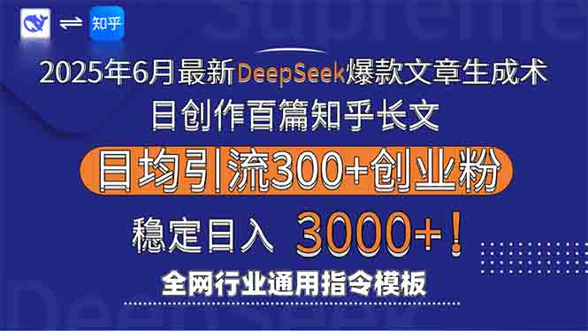 2025年6月最新Deepseek爆款文章生成术：日创作百篇知乎长文，日均引流3000网赚项目-副业赚钱-互联网创业-资源整合猫猫网创库