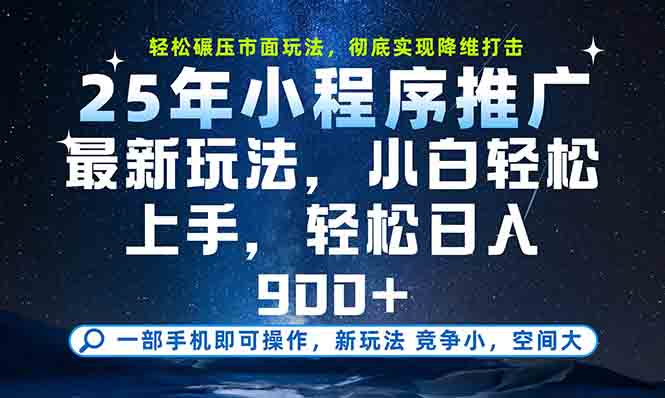 一部手机轻松月入20000+，25年最新小程序玩法教学，小白轻松上手网赚项目-副业赚钱-互联网创业-资源整合猫猫网创库