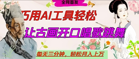 世界名人名言开口说话唱歌跳舞，流量爆炸，用AI工具每天10分钟，轻松月入过W网赚项目-副业赚钱-互联网创业-资源整合猫猫网创库