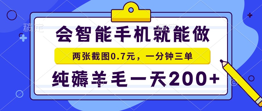 2025年零撸手机项目 二十秒一单 纯薅羊毛 一天200+做就有网赚项目-副业赚钱-互联网创业-资源整合猫猫网创库