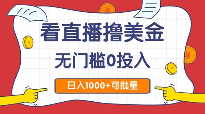 看直播撸美金2.0，无门槛0投入，单日可达1000+，可批量复制网赚项目-副业赚钱-互联网创业-资源整合猫猫网创库