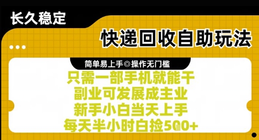 快递回收自助玩法，亲测只需一部手机就能干，新手小白当天上手，每天半小时白捡5张+【揭秘】网赚项目-副业赚钱-互联网创业-资源整合猫猫网创库
