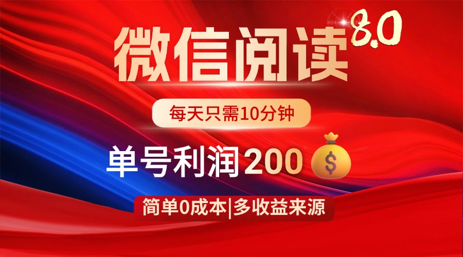 微信阅读8.0玩法！！0撸，没有任何成本有手就行，一天利润200+网赚项目-副业赚钱-互联网创业-资源整合猫猫网创库