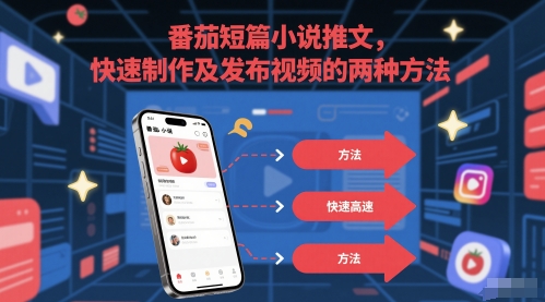 番茄短篇小说推文，快速制作及发布视频的两种方法网赚项目-副业赚钱-互联网创业-资源整合猫猫网创库
